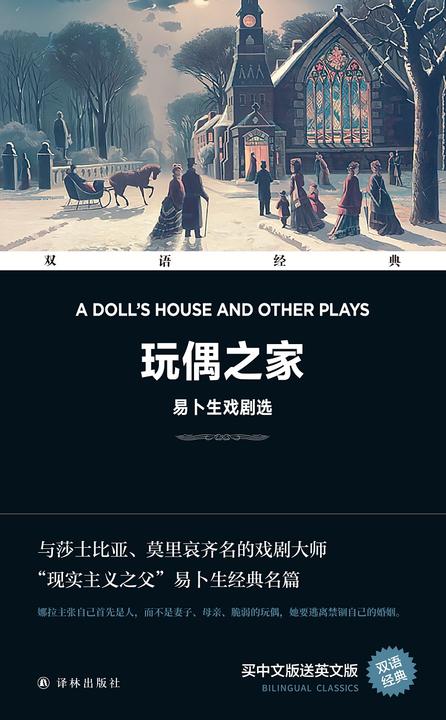 玩偶之家:易卜生戏剧选 A Doll's House and Other Plays(双语经典)