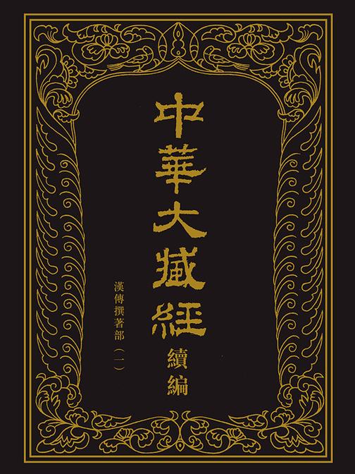 中华大藏经(汉文部分)·续编:汉传撰著部(一)(精)(试读本)