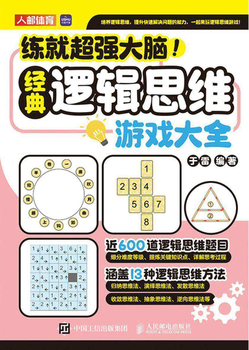 练就*大脑!经典逻辑思维游戏大全