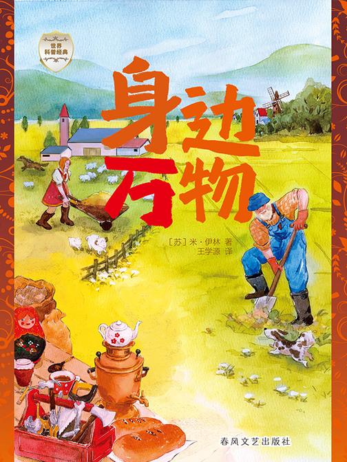 世界科普经典·身边万物