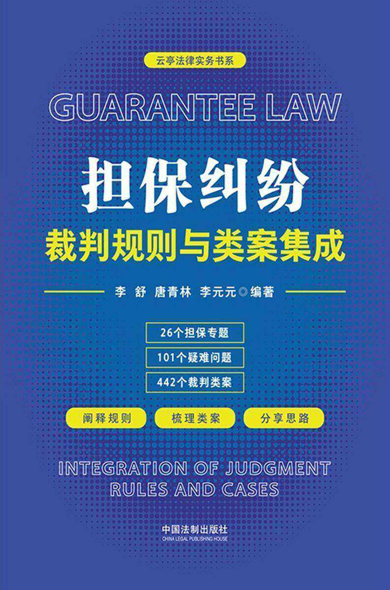 担保纠纷裁判规则与类案集成