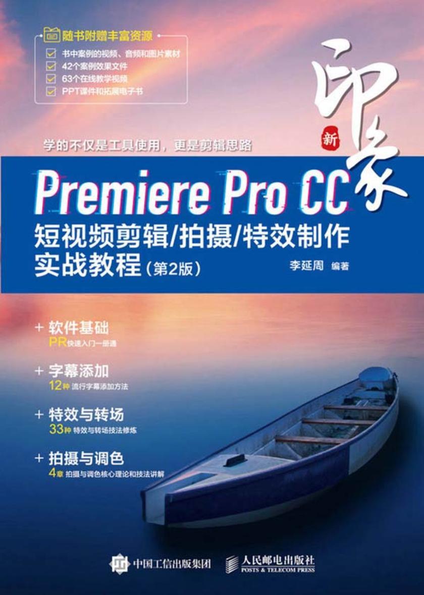 新印象:Premiere Pro CC短视频剪辑/拍摄/*制作实战教程(第2版)