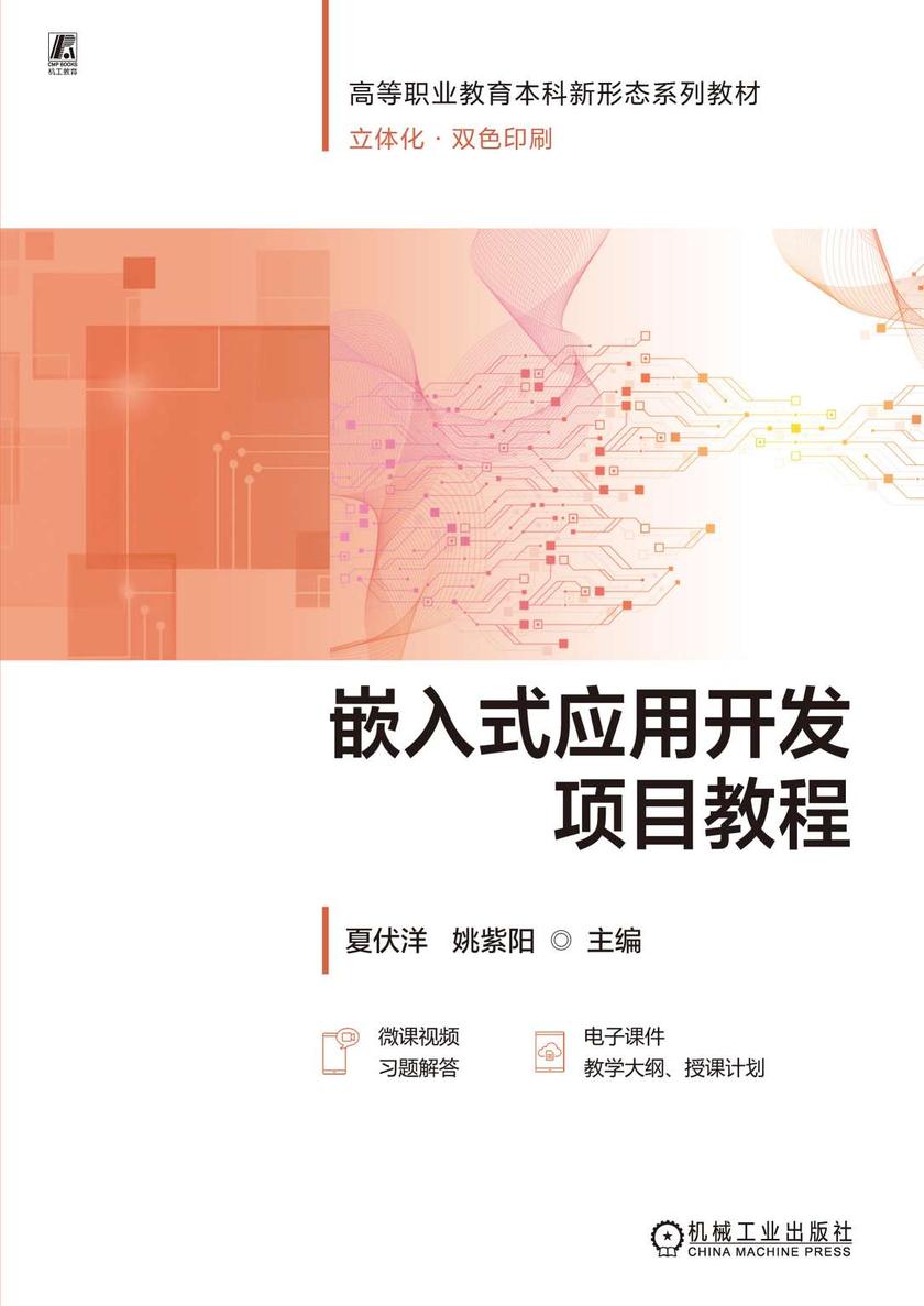嵌入式应用开发项目教程