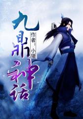 九鼎神话