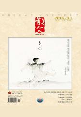 散文2016年第3期(电子杂志)