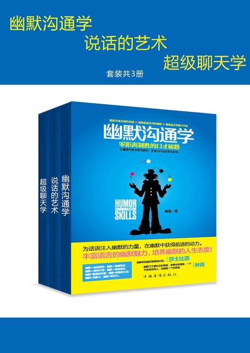 幽默沟通学+说话的艺术+超级聊天学(共3册)