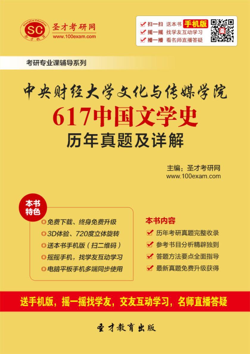 中央财经大学文化与传媒学院617中国文学史历年真题及详解
