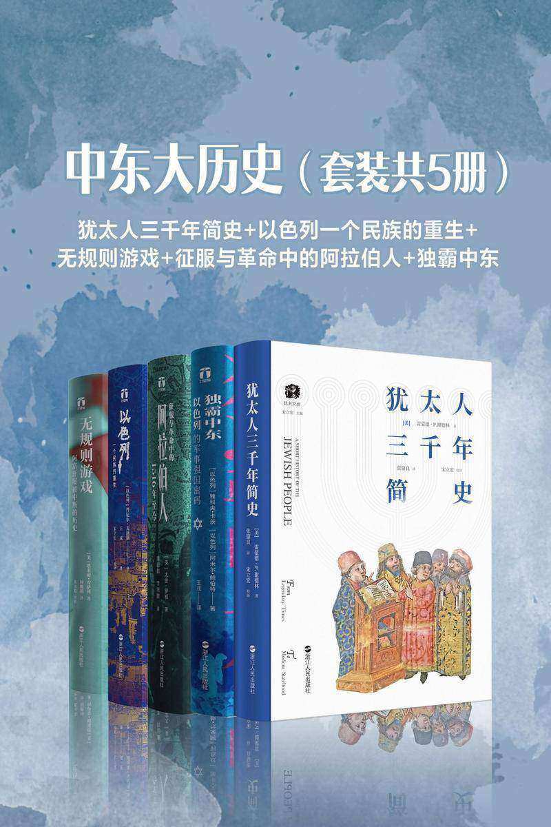中东大历史(套装共5册):犹太人三千年简史+以色列一个民族的重生+无规则游戏+征服与革命中的阿拉伯人+独霸中东
