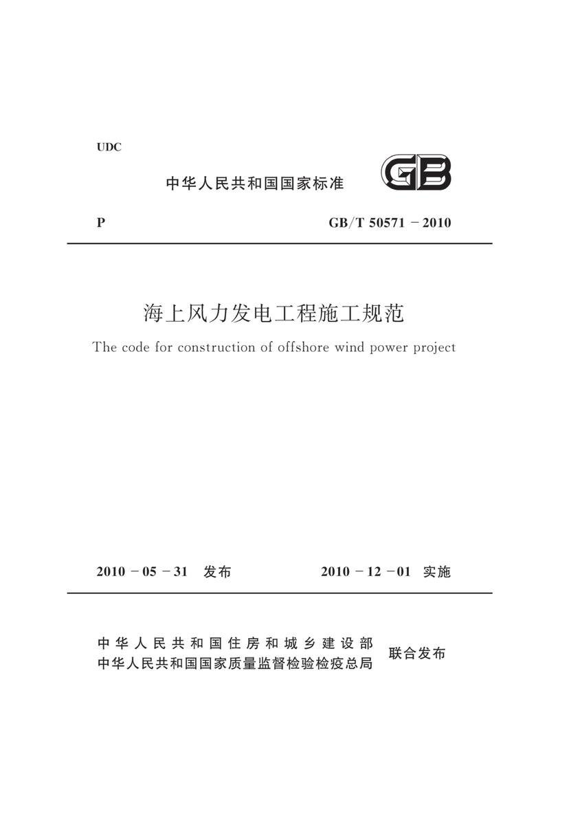 GB/T50571-2010海上风力发电工程施工规范