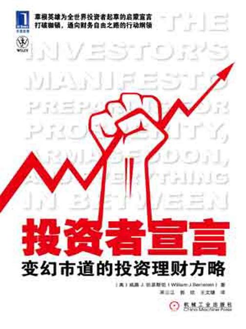 投资者宣言:变幻市道的投资理财方略