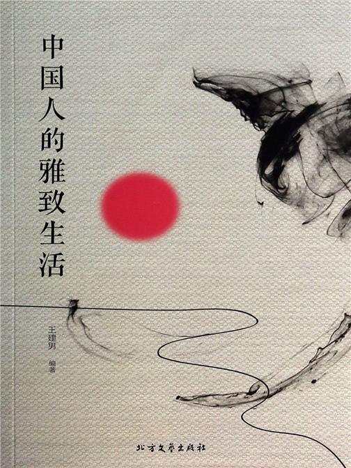 中国人的雅致生活