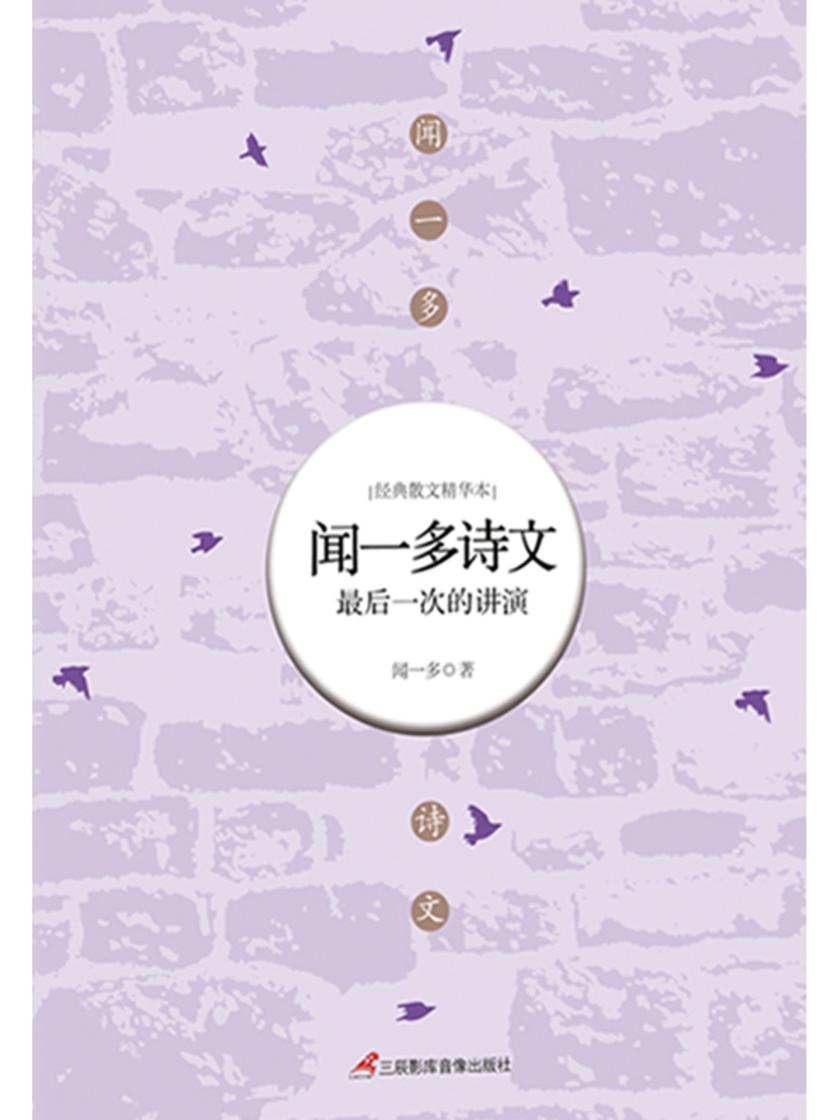 闻一多诗文:*后一次的讲演