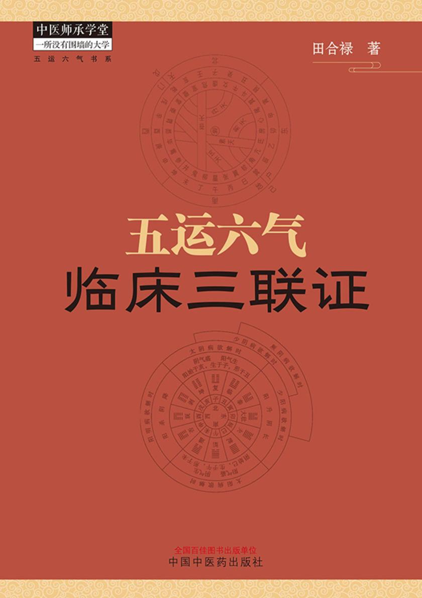 五运六气临床三联证
