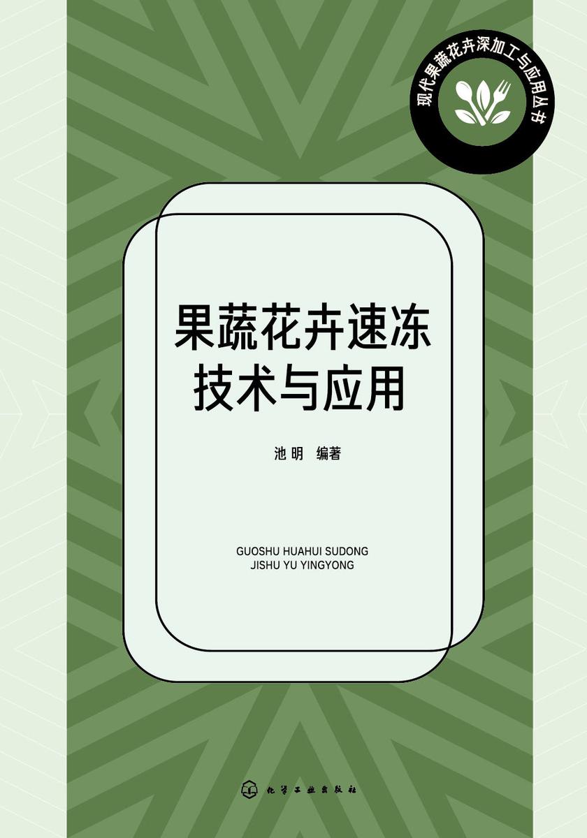 现代果蔬花卉深加工与应用丛书--果蔬花卉速冻技术与应用