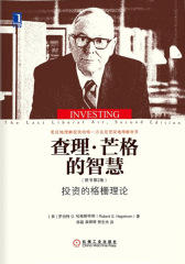 查理·芒格的智慧：投资的格栅理论（原书第2版）