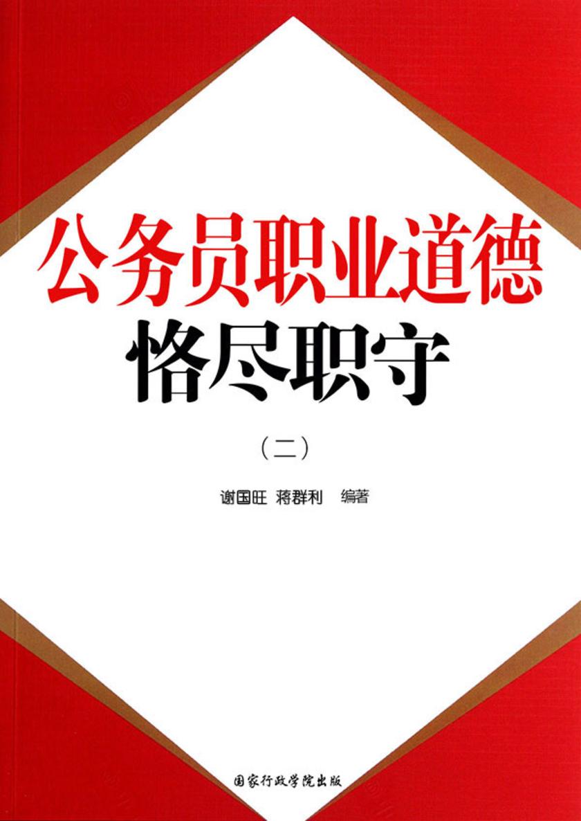 公务员职业道德:恪尽职守(二)