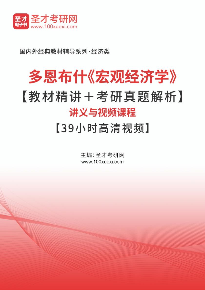 多恩布什《宏观经济学》【教材精讲＋考研真题解析】讲义与视频课程【39小时高清视频】