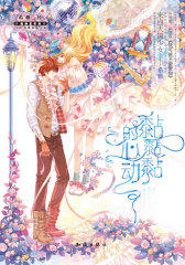 黏黏黏的心动(超值赠送《欢迎坏毛病光临》心情记事簿 ）(试读本)