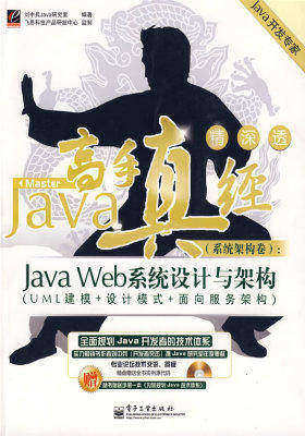 Java高手真经(系统架构卷):Java Web系统设计与架构(UML建模+设计模式+面向服务架构)(含光盘1张)(试读本)