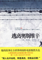 逃离奥斯维辛（史上最伟大的越狱传奇）(试读本)