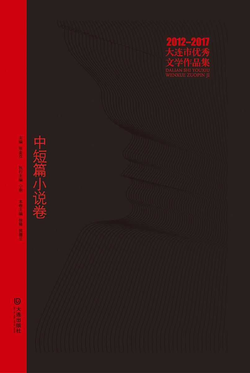 大连市优秀文学作品集(2012-2017)中短篇小说卷