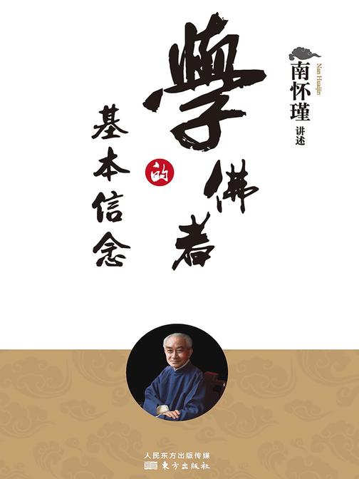 学佛者的基本信念