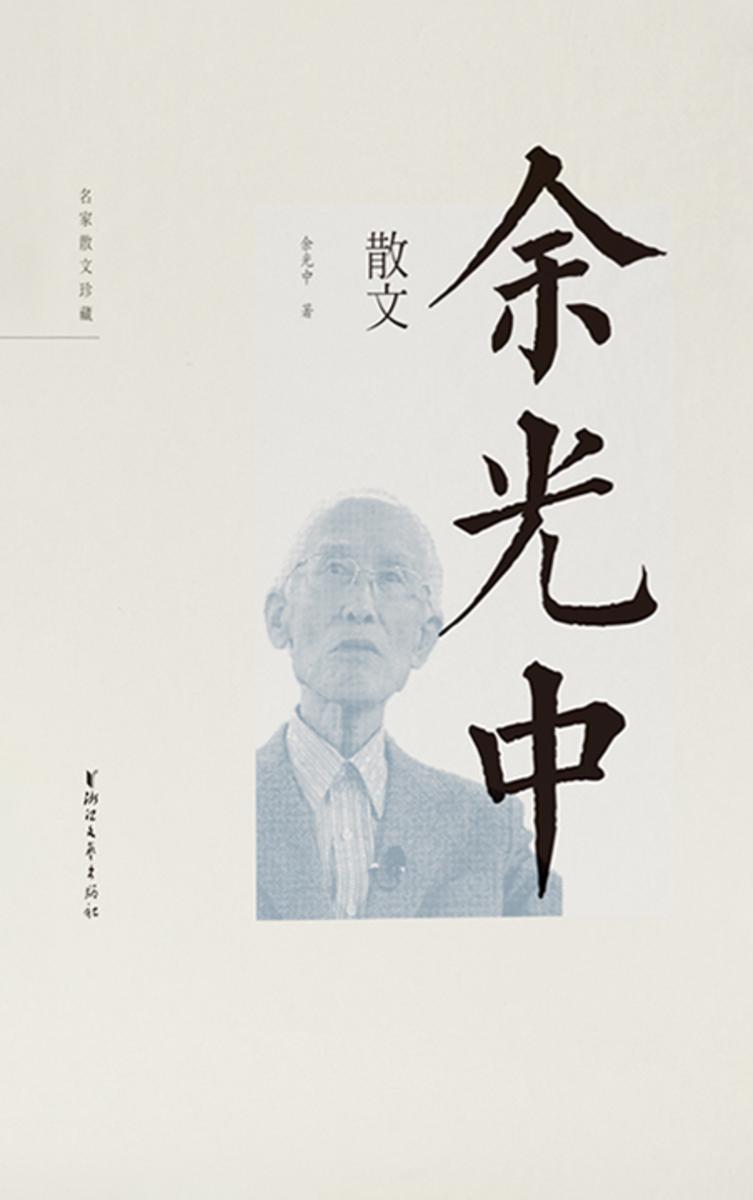 余光中散文(名家散文珍藏)