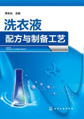 洗衣液配方与制备手册