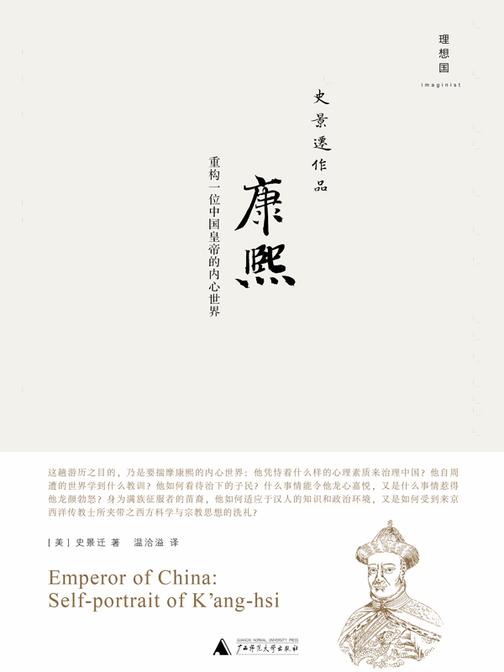 康熙：重构一位中国皇帝的内心世界