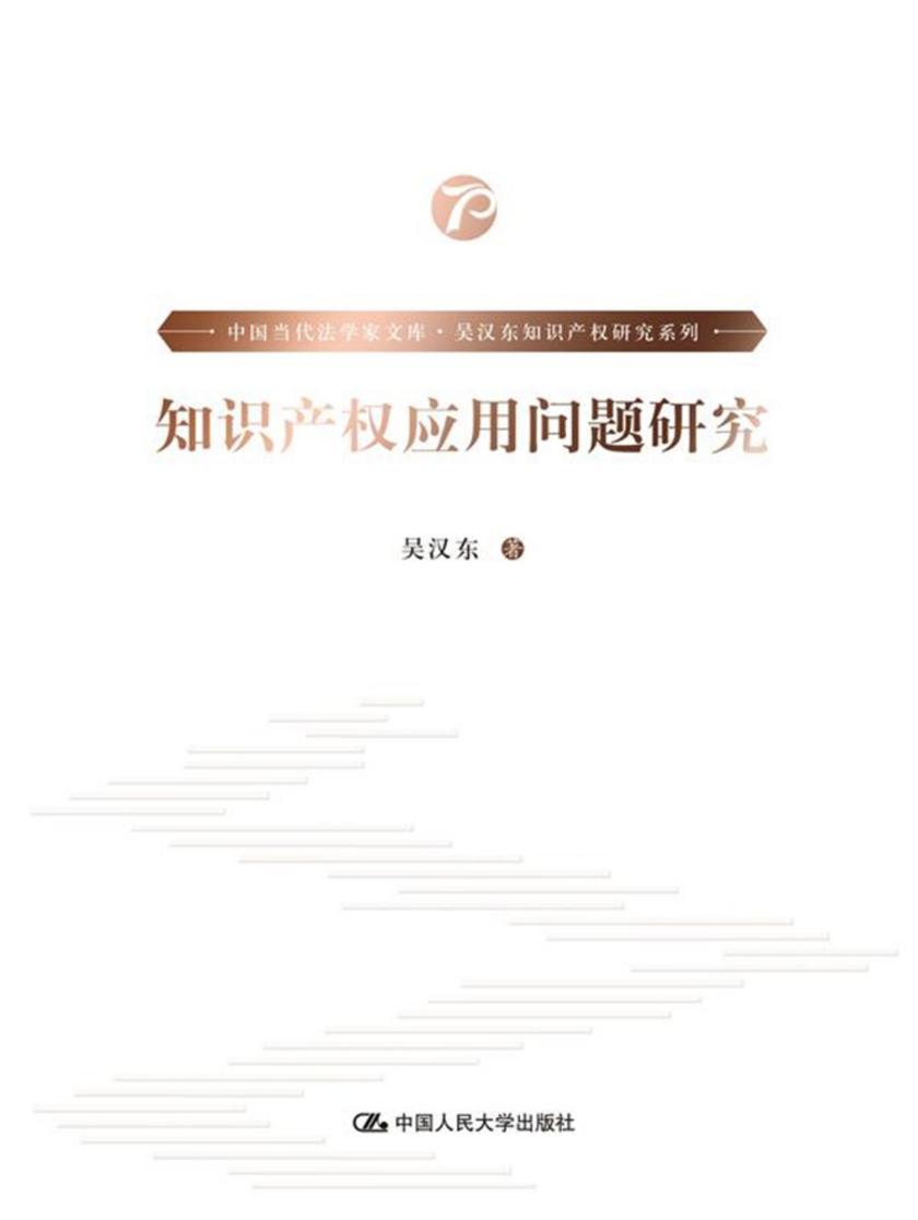 知识产权应用问题研究(中国当代法学家文库·吴汉东知识产权研究系列；“十三五”国家重点出版物出版规划项目)
