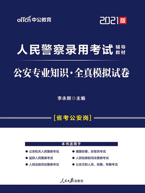 中公2021人民警察录用考试辅导教材公安专业知识全真模拟试卷