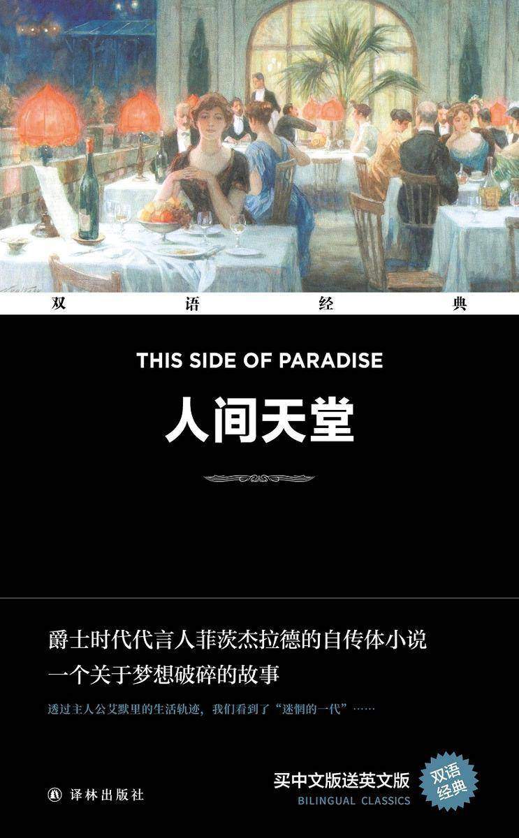 人间天堂 This Side of Paradise(双语经典)