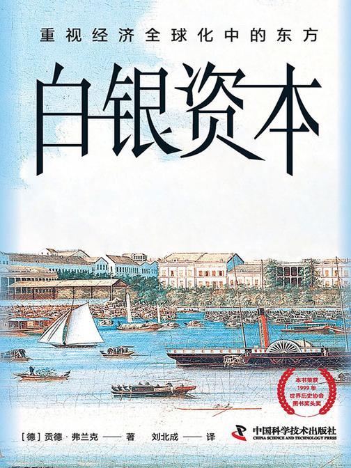 白银资本:重视经济全球化中的东方