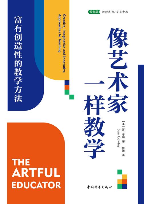 像艺术家一样教学:富有创造性的教学方法