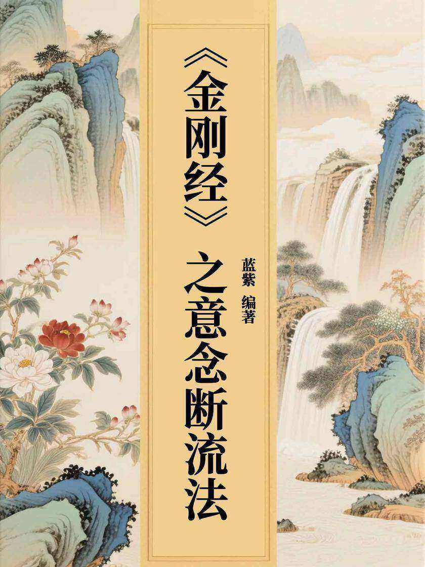 《金刚经》之意念断流法