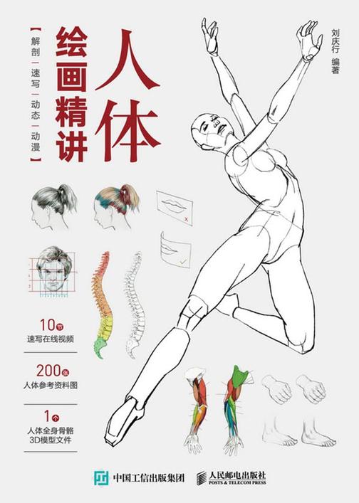 人体绘画精讲:解剖+速写+动态+动漫