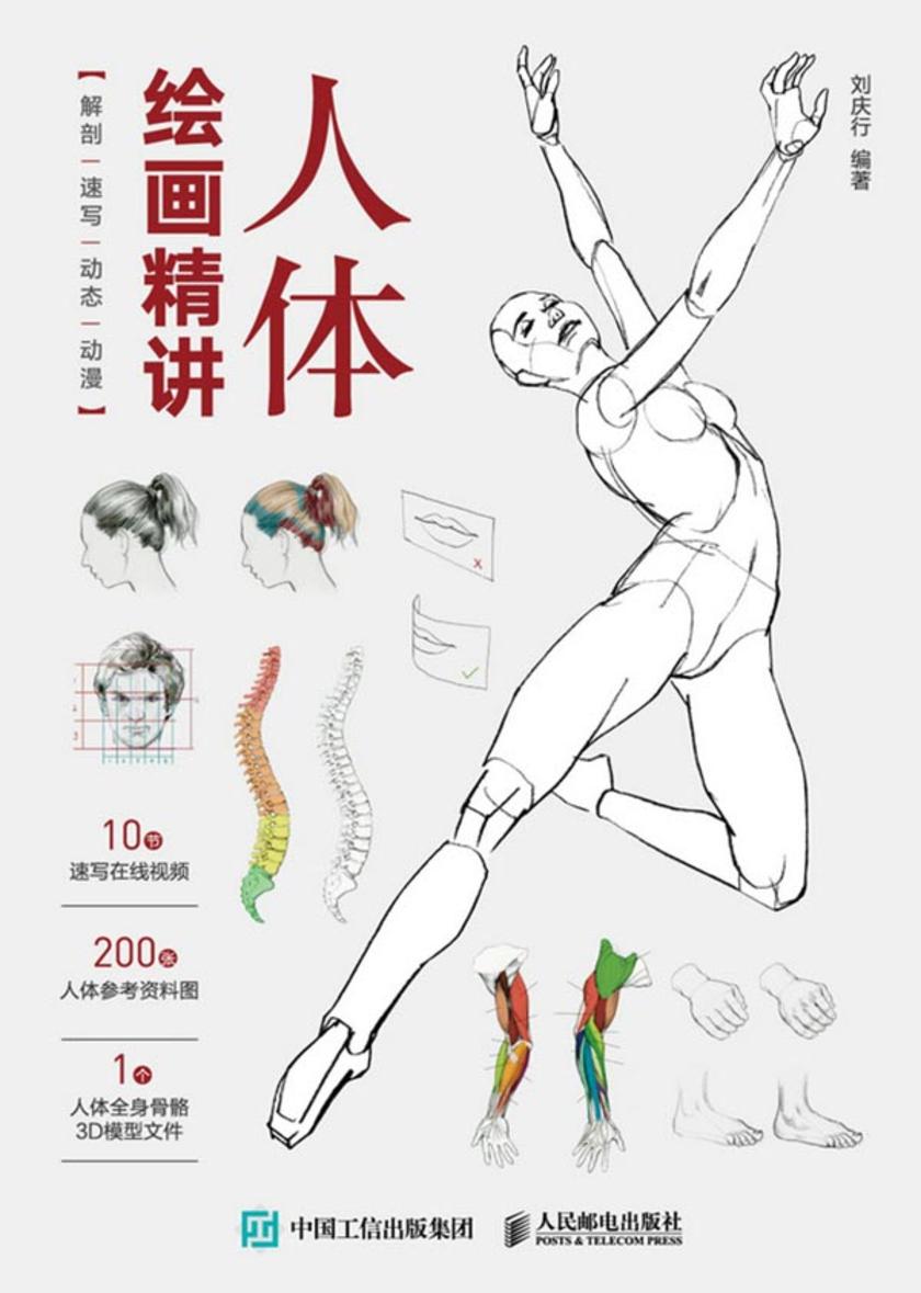 人体绘画精讲:解剖+速写+动态+动漫