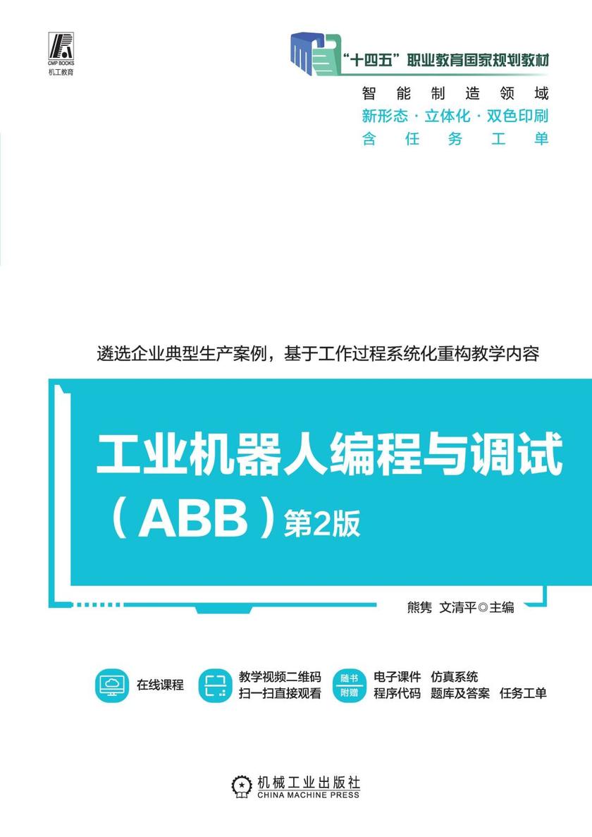 工业机器人编程与调试(ABB) 第2版