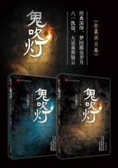 《鬼吹灯》（全集共8卷）