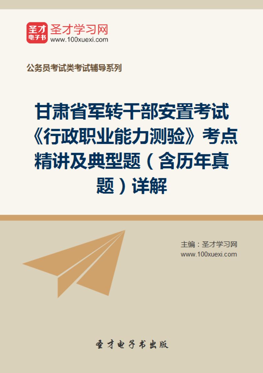 2018年甘肃省军转干部安置考试《行政职业能力测验》考点精讲及典型题（含历年真题）详解