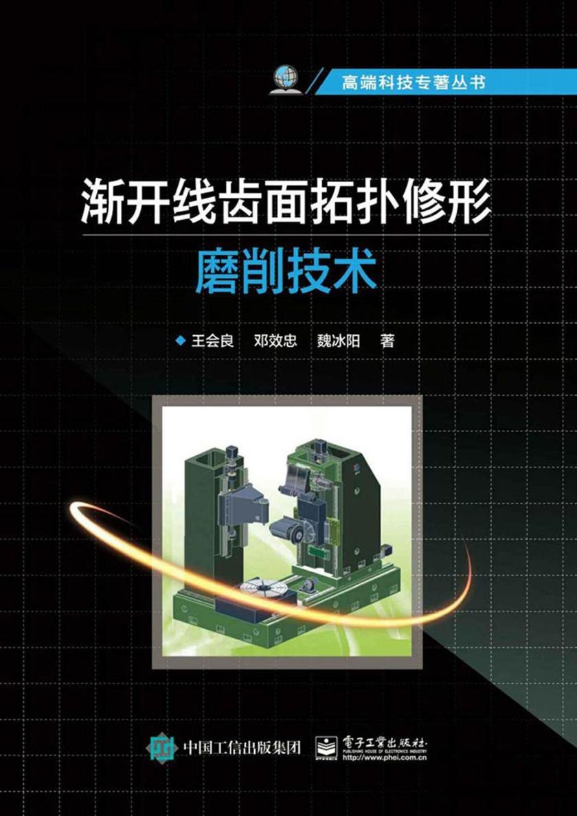 渐开线齿面拓扑修形磨削技术