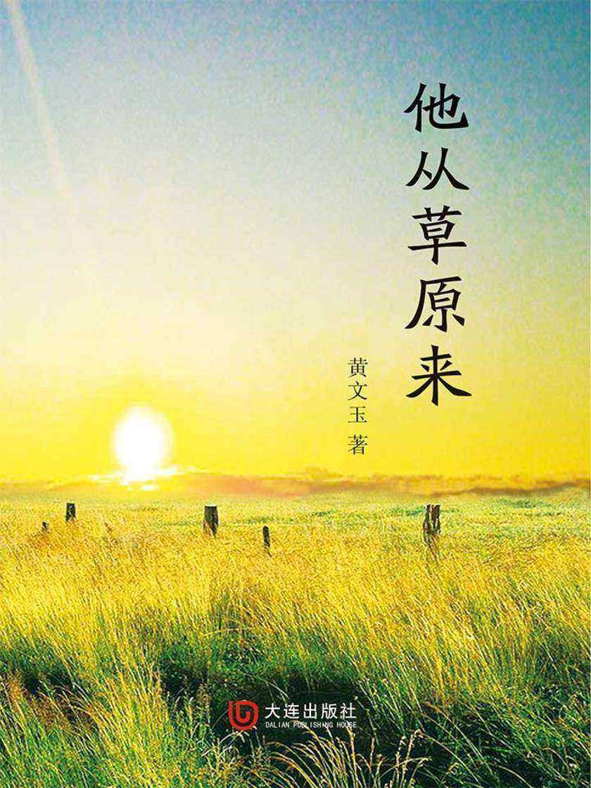他从草原来