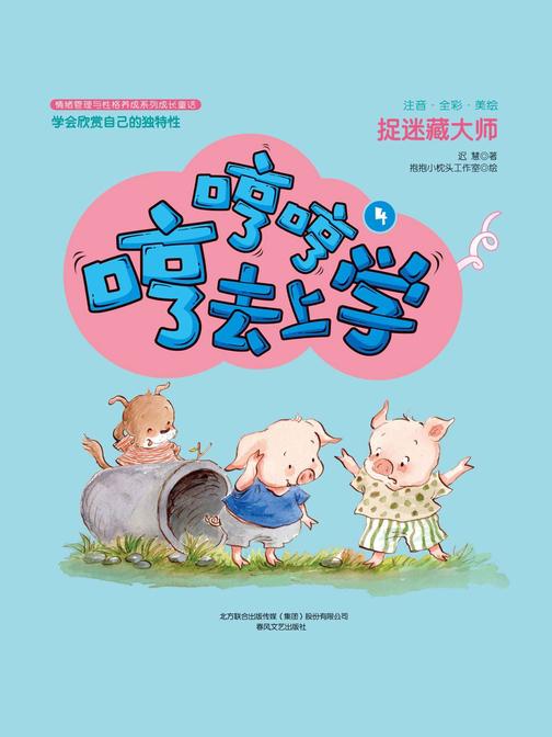 哼哼哼去上学4：捉迷藏大师