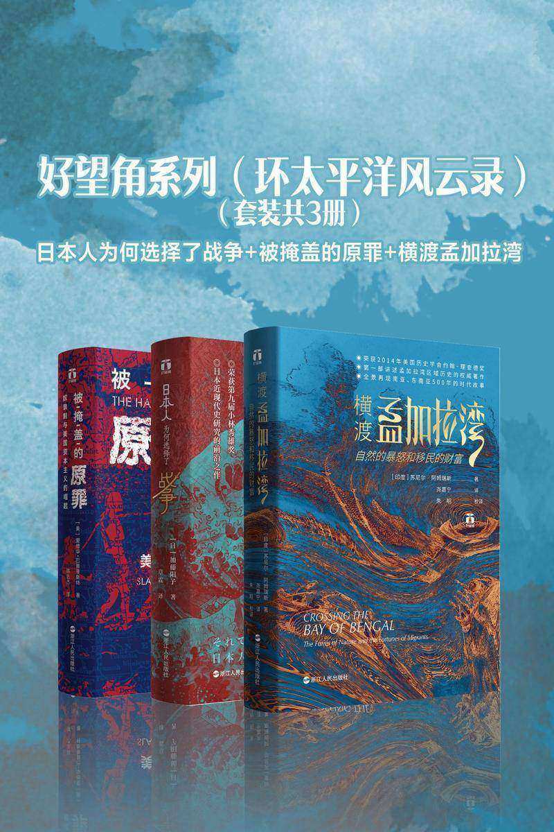 好望角系列(环太平洋风云录)(套装共3册):日本人为何选择了战争+被掩盖的原罪+横渡孟加拉湾