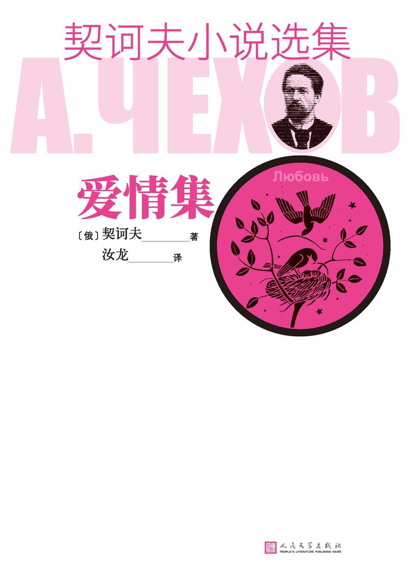 契诃夫小说选集.爱情集