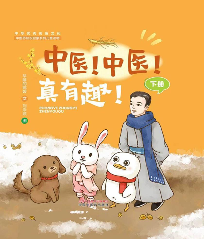 中医!中医!真有趣!. 下册