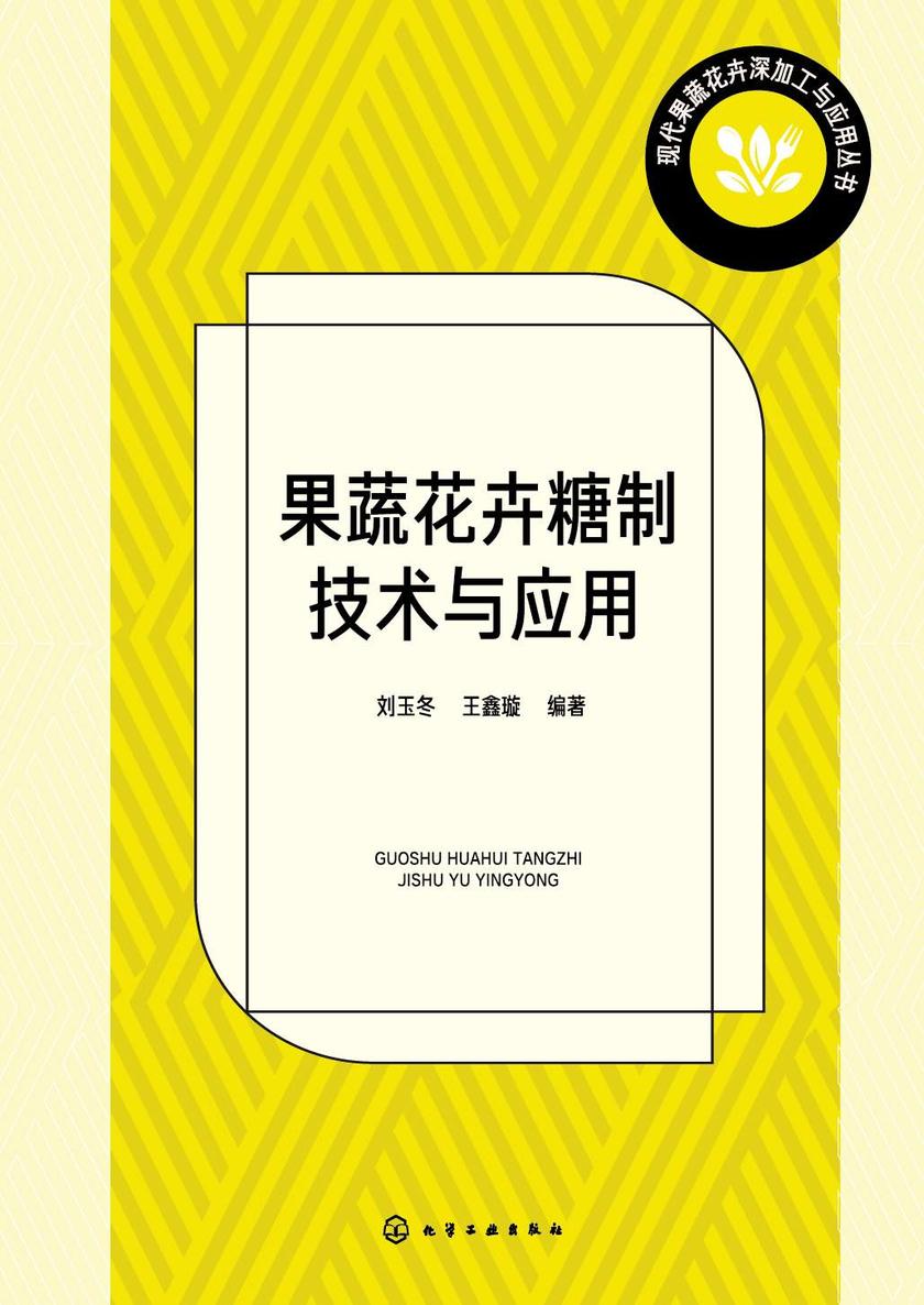 现代果蔬花卉深加工与应用丛书--果蔬花卉糖制技术与应用