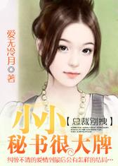 总裁别拽：小小秘书很大牌