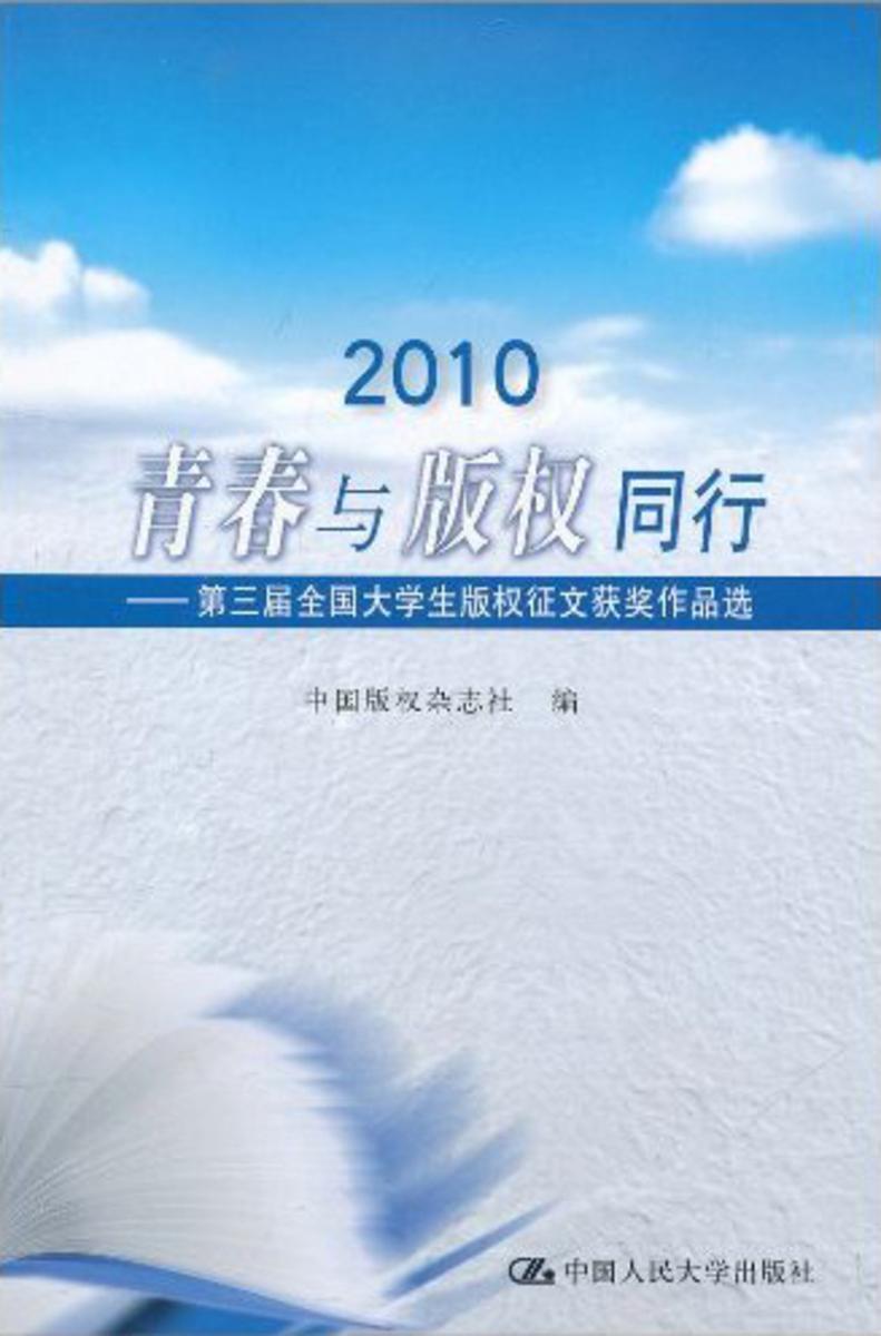 2010青春与版权同行——第三届全国大学生版权征文获奖作品选