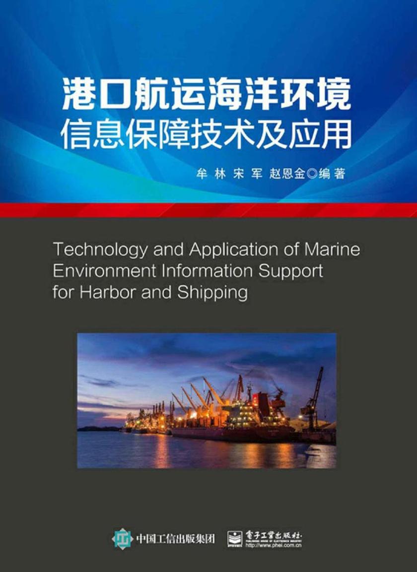 港口航运海洋环境信息保障技术及应用